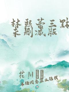 林熙蕾三点尽露未删减版