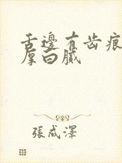 舌边有齿痕舌苔厚白腻