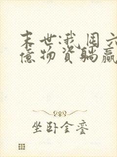 末世:我囤六十亿物资躺赢全世界全集