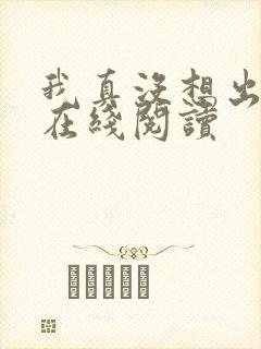 我真没想出名啊在线阅读