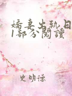娇妻出轨日记第1部分阅读