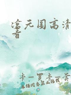 沧元图高清免费看