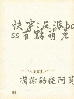 快穿:反派boss有点萌免费阅读正版