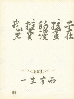 我推的孩子漫画免费漫画在线观看