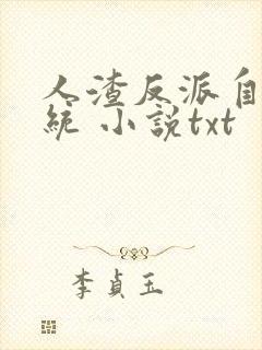 人渣反派自救系统 小说txt