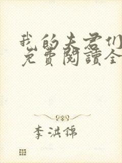 我的夫君们小说免费阅读全文