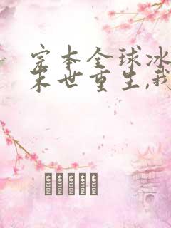 完本全球冰封:末世重生,我疯狂囤物资