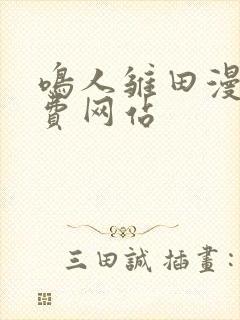 鸣人雏田漫画免费网站