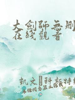 大剑师无删减版在线观看