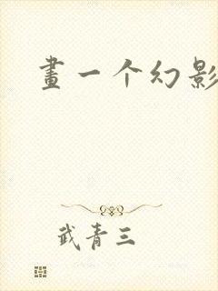 画一个幻影忍者