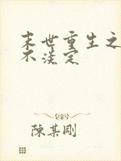 末世重生之炮灰不淡定