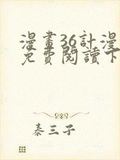 漫画36计漫画免费阅读下拉式六漫画