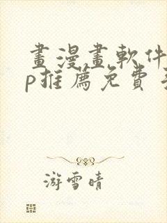 画漫画软件app推荐免费手机