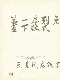 第一序列免费漫画下拉式