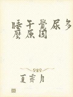 睡午觉尿多是什么原因