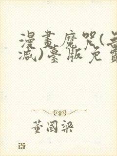 漫画魔咒(无删减)台版免费