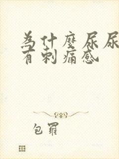 为什么尿尿时会有刺痛感