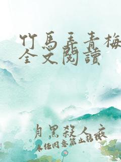 竹马弄青梅小说全文阅读