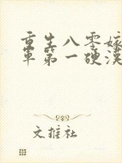 重生八零嫁给全军第一硬汉免费看