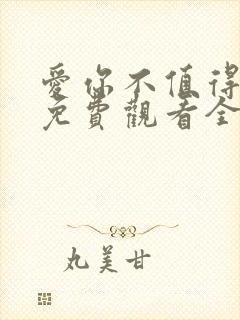 爱你不值得短剧免费观看全集