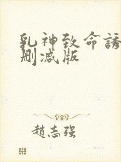 乳神致命诱人未删减版