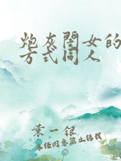 炮灰闺女的生存方式同人