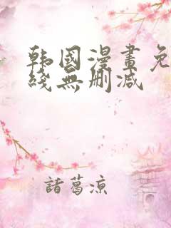 韩国漫画免费在线无删减