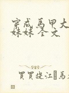 穿成马甲大佬的妹妹 全文