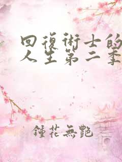 回复术士的重来人生第二季真人版综艺