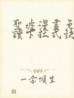 圣墟漫画免费阅读下拉式快看漫画