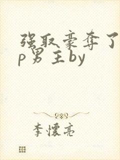 强取豪夺了无cp男主by