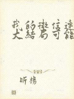 我的微信连三界大结局可能是什么