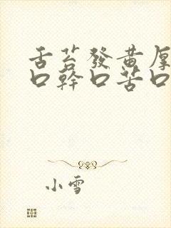 舌苔发黄厚腻 口干口苦口臭