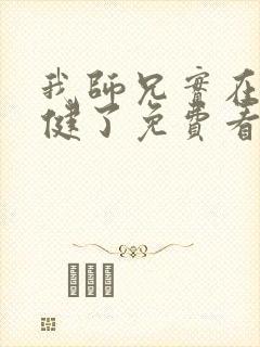 我师兄实在太稳健了免费看