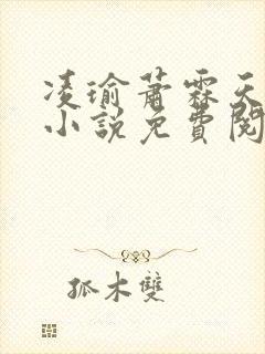 凌瑜萧霖天重生小说免费阅读全文