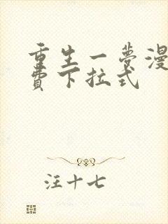 重生一梦漫画免费下拉式