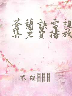 苍兰诀电视剧全集免费播放完整版