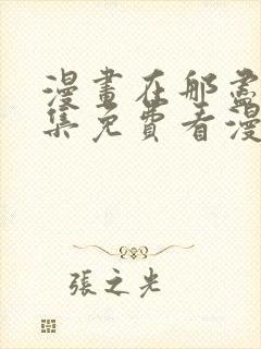 漫画在那尽头全集免费看漫画