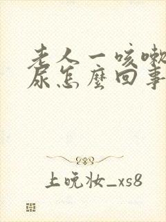 老人一咳嗽就漏尿怎么回事