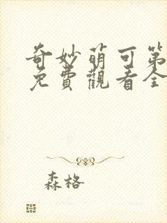 奇妙萌可第三季免费观看全集