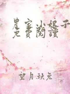 农家小娘子全文免费阅读