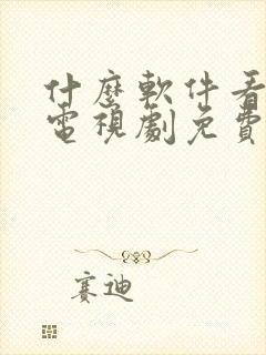 什么软件看动漫电视剧免费