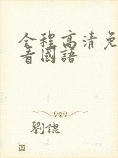 全程高清免费观看国语