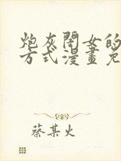 炮灰闺女的生存方式漫画免费看