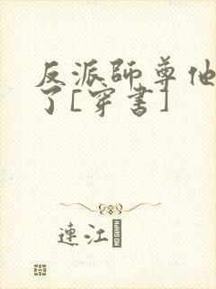 反派师尊他太难了[穿书]