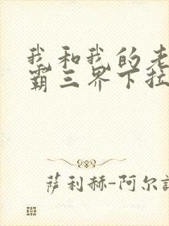 我和我的老婆制霸三界下拉式漫画