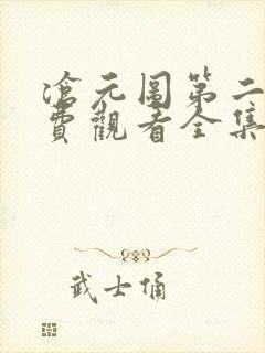 沧元图第二季免费观看全集