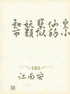 和妖孽仙皇在都市类似的小说