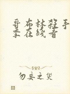 哥布林杀手第一季在线看