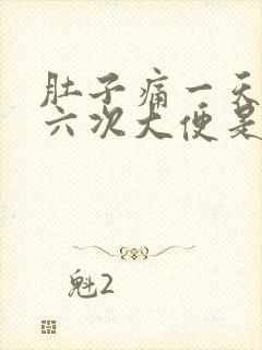 肚子痛一天拉五六次大便是什么原因